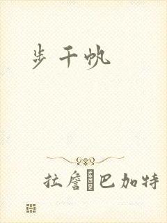 步千帆