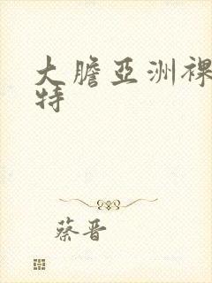 大胆亚洲裸体模特