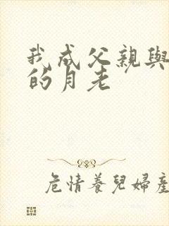 我成父亲与妻子的月老封面