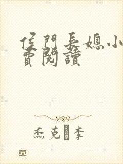 侯门长媳小说免费阅读