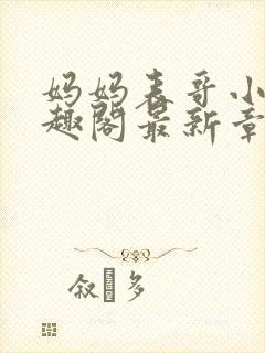 妈妈表哥小说笔趣阁最新章节更新