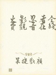 火影忍者全集免费观看在线