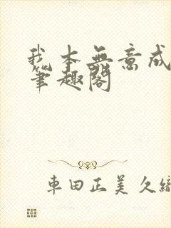 我本无意成仙新笔趣阁