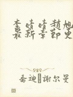 李晴晴赵旭小说最新章节更新免费阅读