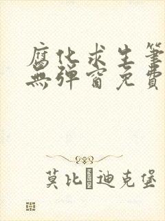 腐化求生笔趣阁无弹窗免费阅读全文