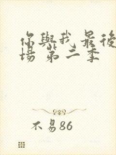 你与我最后的战场 第二季