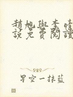 赵旭与李晴晴小说免费阅读