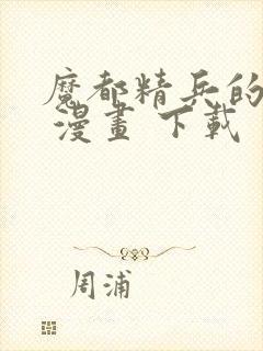 魔都精兵的奴隶 漫画 下载