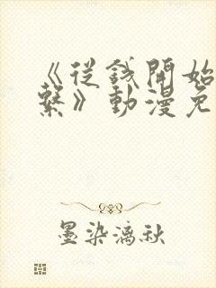 《从钱开始的关系》动漫免费观看