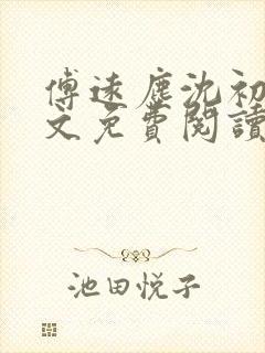 傅远尘沈初岫全文免费阅读最新章节