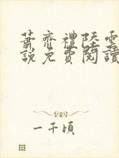 萧齐礼陆云茵小说免费阅读最新章节