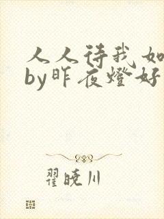 人人待我如炉鼎by昨夜灯好看吗