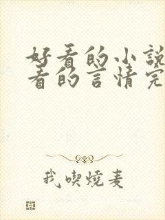 好看的小说女生看的言情完结小说