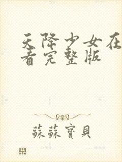 天降少女在线观看完整版