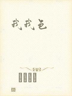 我我色