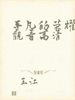 平凡的荣耀在线观看高清