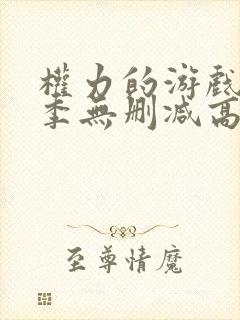 权力的游戏第七季无删减高清