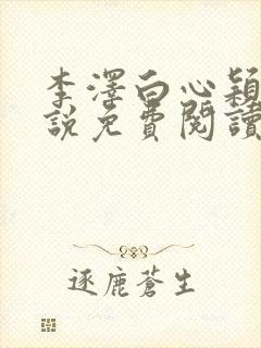 李泽白心颖的小说免费阅读笔趣阁封面