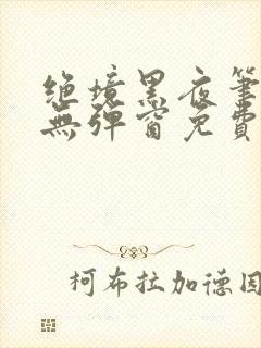 绝境黑夜笔趣阁无弹窗免费封面