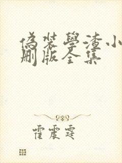 伪装学渣小说未删版全集封面