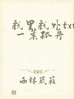 戏里戏外txt 一叶孤舟