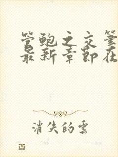 管鲍之交笔趣阁最新章节在线