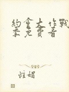 约会大作战第一季免费看