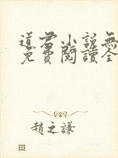 道君小说无弹窗免费阅读全文