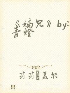 《嫡兄》by:青灯