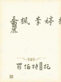 乔枫 李婷 杨丽