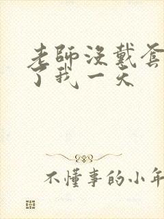 老师没戴套子c了我一天