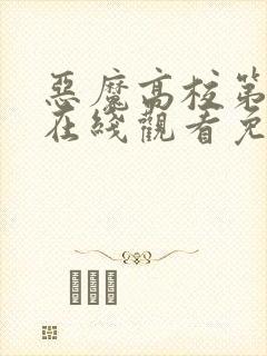 恶魔高校第二季在线观看免费完整番封面