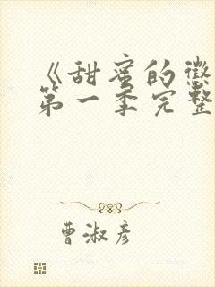 《甜蜜的惩罚》第一季完整免费观看