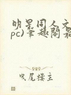 明星同人文(npc)笔趣阁最新章节免费阅读