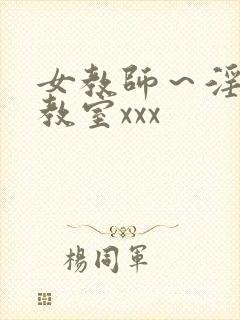 女教师～淫辱の教室xxx