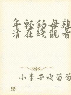 年轻的母亲4高清在线观看