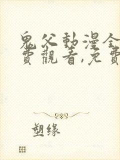 鬼父动漫全集免费观看,免费播放封面