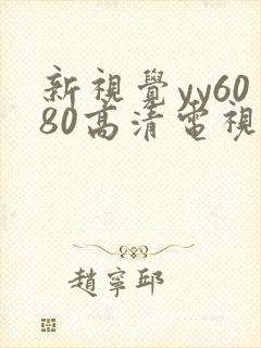 新视觉yy6080高清电视剧免费观看