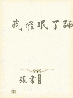 我催眠了师兄的封面