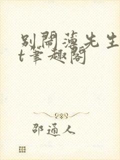 别闹薄先生txt笔趣阁