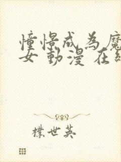 憧憬成为魔法少女 动漫 在线观看