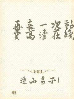 再来一次动漫免费高清在线观看全集