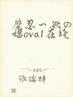 魔忍～欲の奴隷娼ova1在线封面