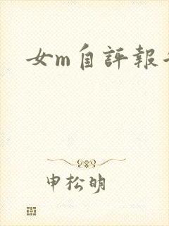 女m自评报告封面
