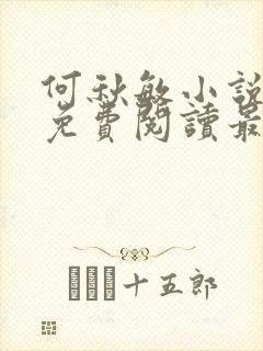 何秋敏小说全文免费阅读最新章节