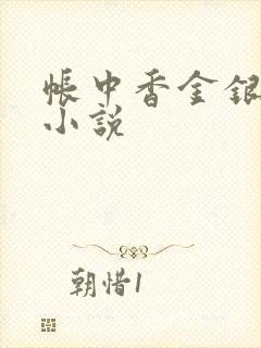 帐中香金银花露小说