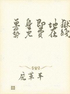 单身即地狱4综艺免费在线看封面