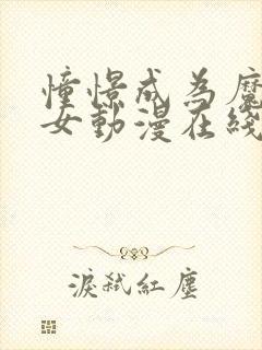 憧憬成为魔法少女动漫在线观看全集完整版