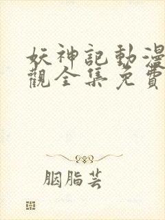 妖神记动漫免费观全集免费