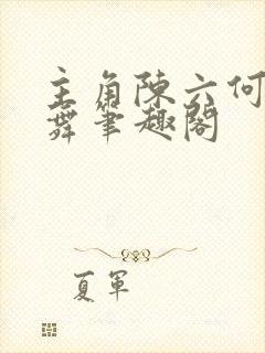 主角陈六何沈轻舞笔趣阁